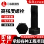 全牙高强度螺纹外六角螺丝