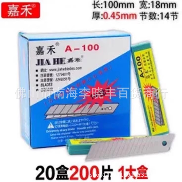 批发 嘉禾美工刀片 工具刀片 介刀片A-100