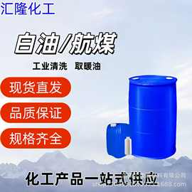 现货 3号白油航空清洗用煤油5#10#取暖器专用油工业级轻质白油