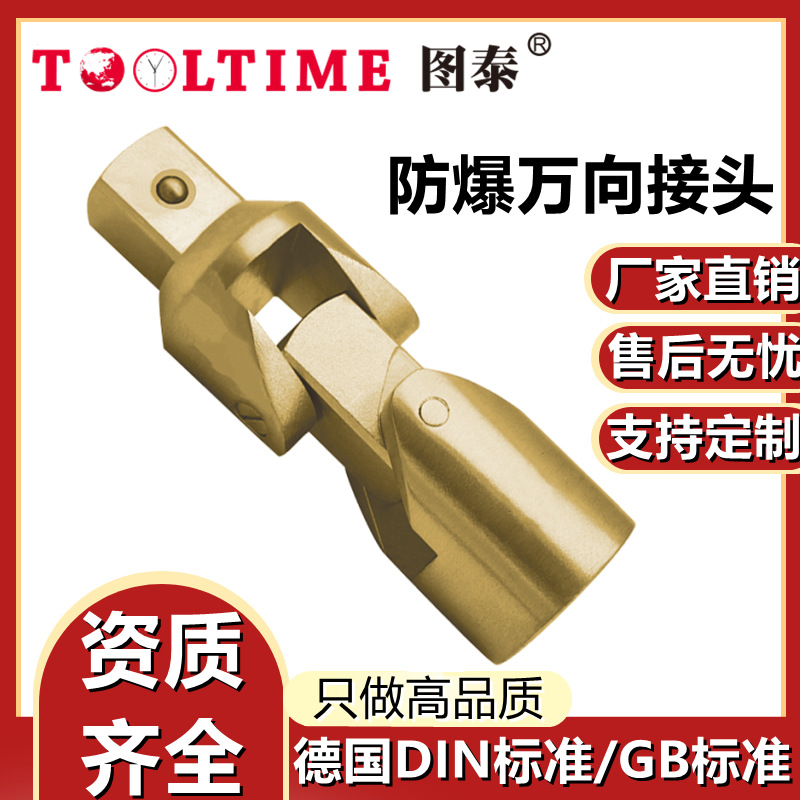 TOOLTIME图泰防爆万向接头无火花套筒扳手万向节转向接头铝青铜