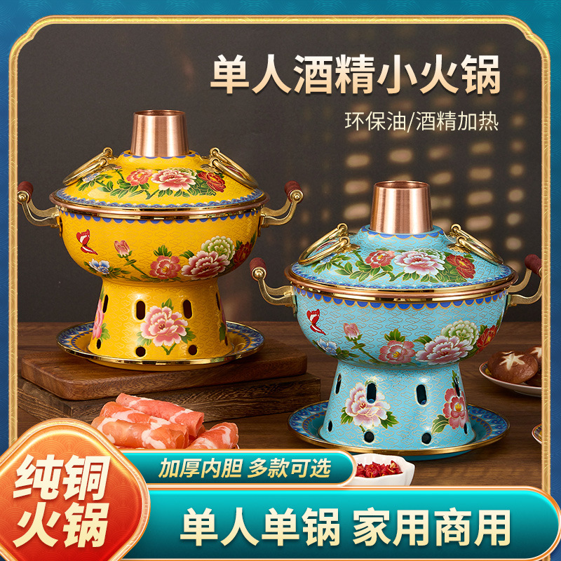 景泰蓝铜火锅单人家用酒精炉珐琅火锅小火锅一人一锅纯铜酒精铜锅