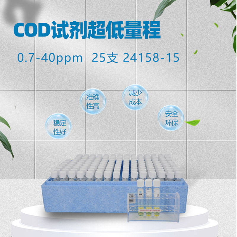 美国HACH水质检测COD试剂2415815-CN超低量程0.7-40ppm150支