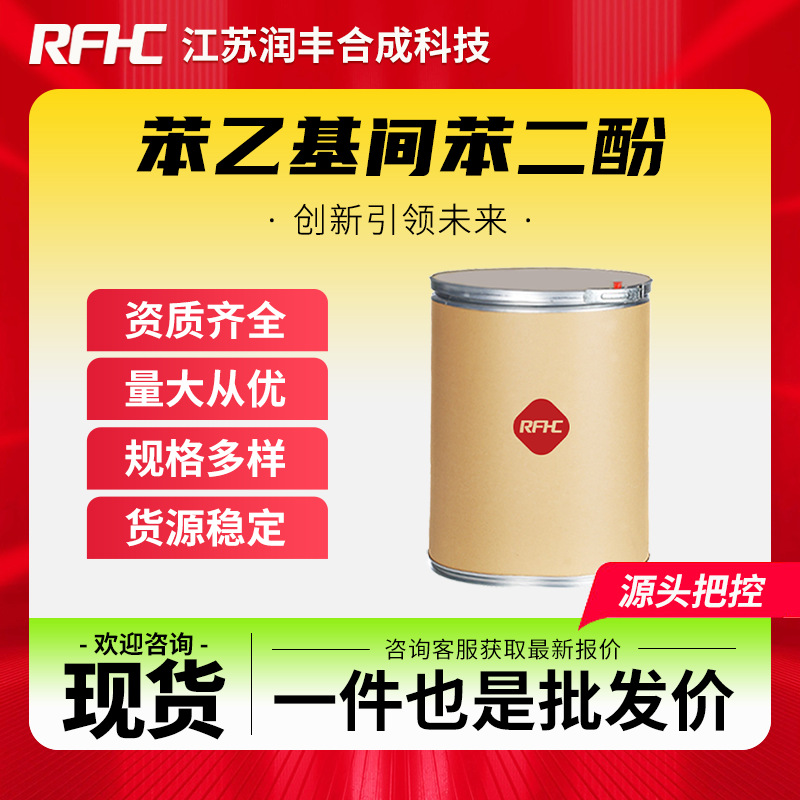 苯乙基间苯二酚 85-27-8 化工材料 中间体 现货直发 支持样品