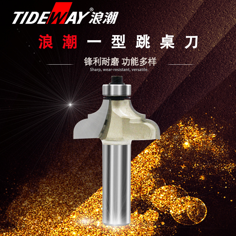浪潮专业级一型跳桌刀古典线型装饰刀类门板家具木工加工铣刀W