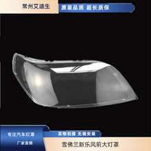 适用于雪佛兰新乐风前大灯罩 新款乐风前大灯透明灯罩面罩/大灯罩