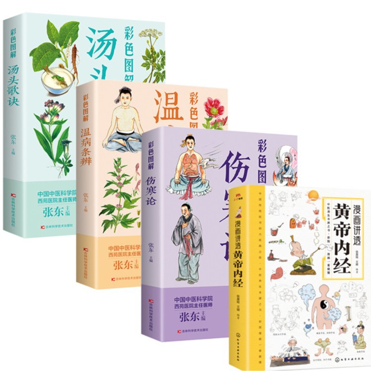 [four books] comics talks about the yellow emperor's internal classic + soup tips + theory of febrile diseases + determination of warm diseases