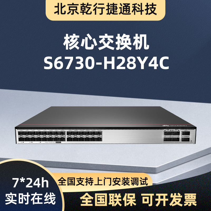 适用于华为S6730-H28Y4C交换机数通万兆三层核心企业万兆核心交换