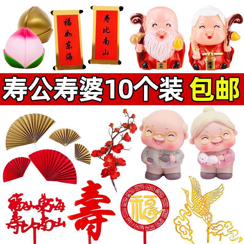 寿星公寿婆蛋糕装饰摆件老人祝寿爷爷奶奶生日梅花支折扇寿桃插云