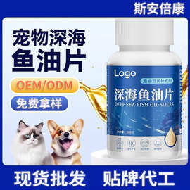 代工深海鱼油片批发狗狗猫咪宠物营养补充剂宠物鱼油片OEM贴牌