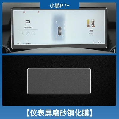 Car interior film | Protection Film Modification Accessories - xiaopeng-p7-instrument-frosted-tempered-film