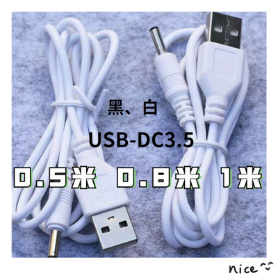 0.5米 0.8米 1米 USB-DC3.5充电线 适用手电筒 小风扇 机顶盒|ms
