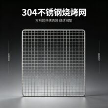 食品级304不锈钢烧烤网方形加密烤肉网烤箱烘烤网户外烧烤置物网