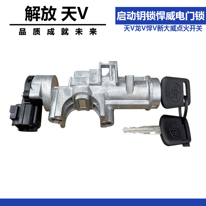 适配解放天V点火锁龙V悍V新大威点火开关龙VH启动钥锁悍威电门锁