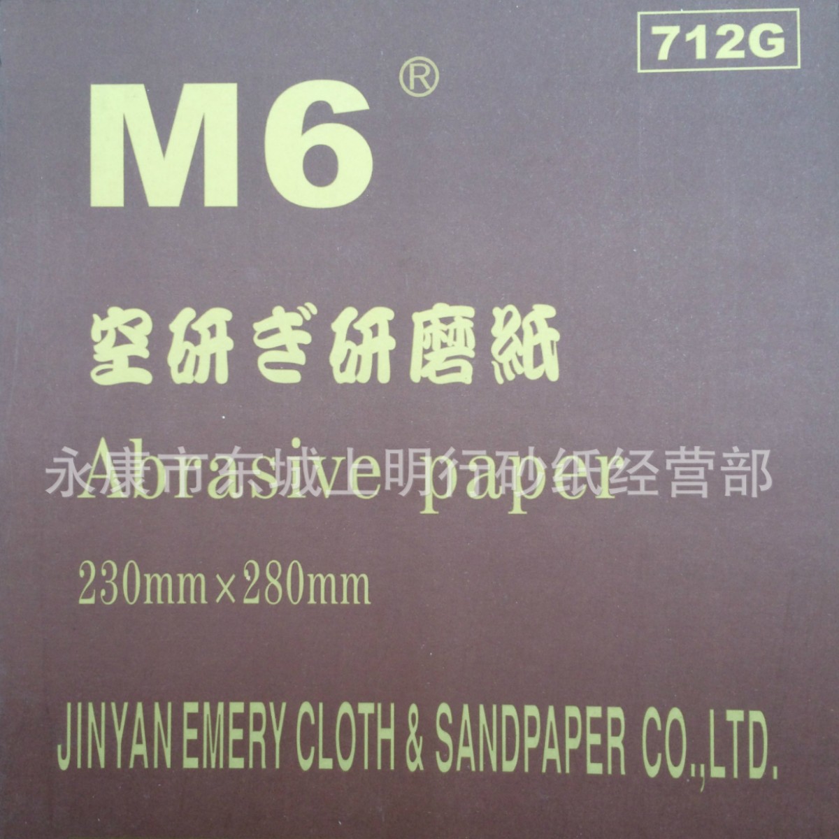 M6牌干磨砂纸木工家居油漆砂纸片打磨机120-600目