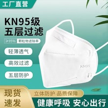 成人口罩KN95五層3d立體一次性正品口罩防病毒菌飛沫粉塵白色批發