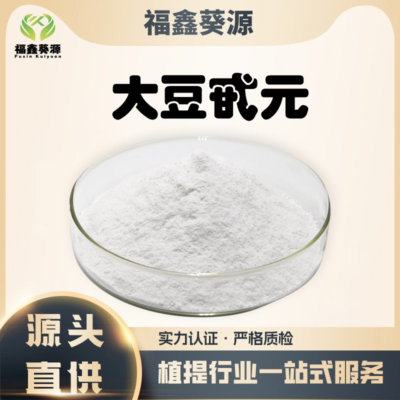 大豆甙元98% Daidzein CAS：486-66-8 大豆苷元 大豆皂甙