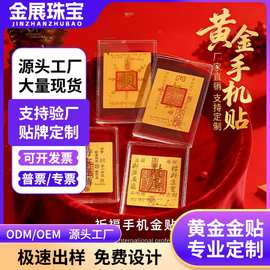 黄金手机贴足金999招财进宝顺风顺水纯金直播福袋品高端礼品代发
