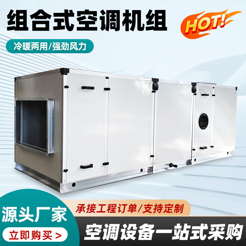 组合式空调机组冷暖新风一体式水空调洁净恒温恒湿空气处理机组