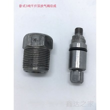 放油阀总成泄压阀下落开关落顶放气螺丝排油卧式3吨千斤顶修配件