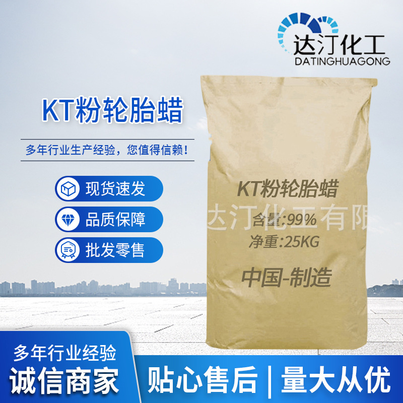 工业级KT粉轮胎蜡郑州批发 增黑增亮上光剂 油料涂料还原KT粉有机
