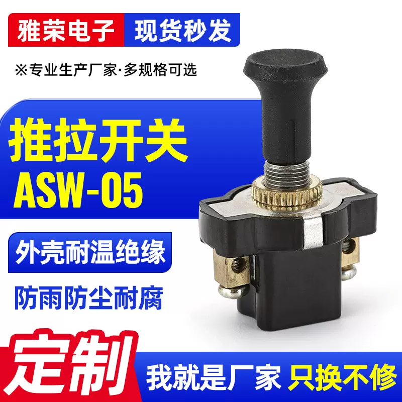加工推拉开关asw-05 单档汽车货车通用 12V24V电源推拉开关