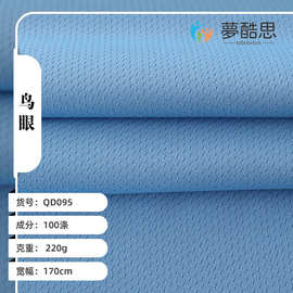 现货批发220g全涤鸟眼运动服T恤吸湿排汗透气防晒针织网眼面料