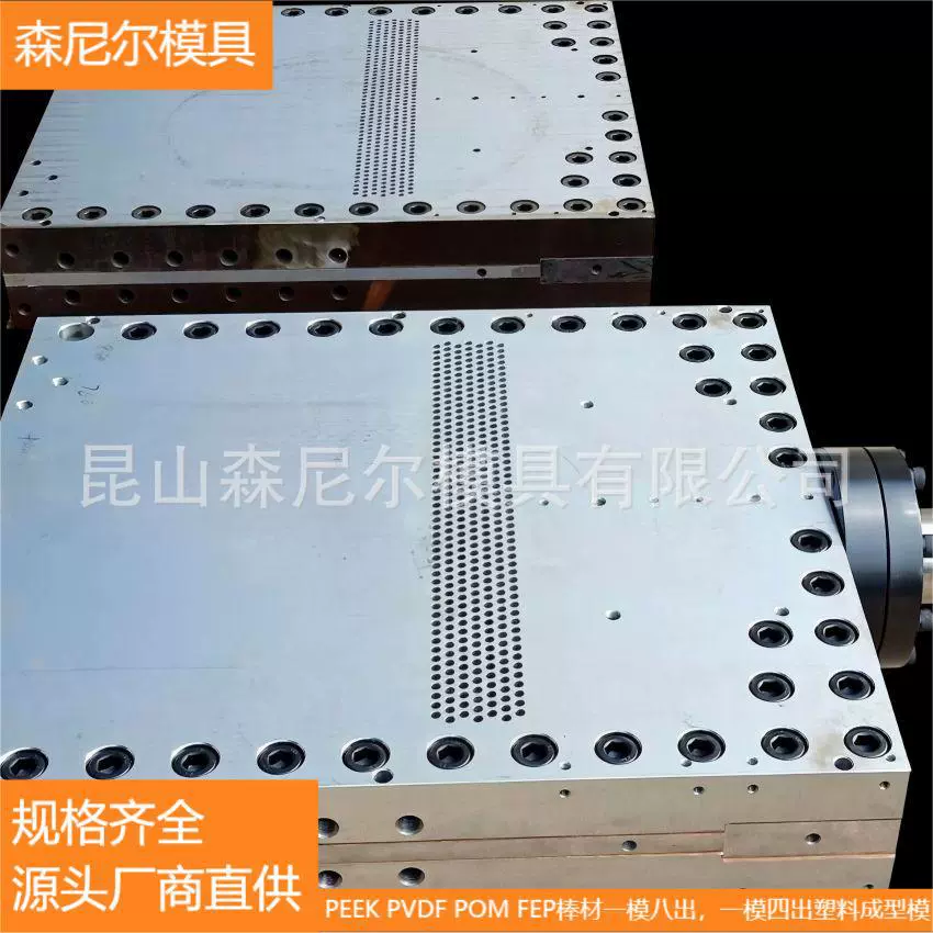 昆山森尼尔PEEK PVDF POM FEP棒材一模八出，一模四出塑料成型模