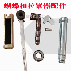 新しい建築バタフライバックルテンショナーツールレンチアクセサリーハンドルハンドルベアリング歯ピースピンスプリング