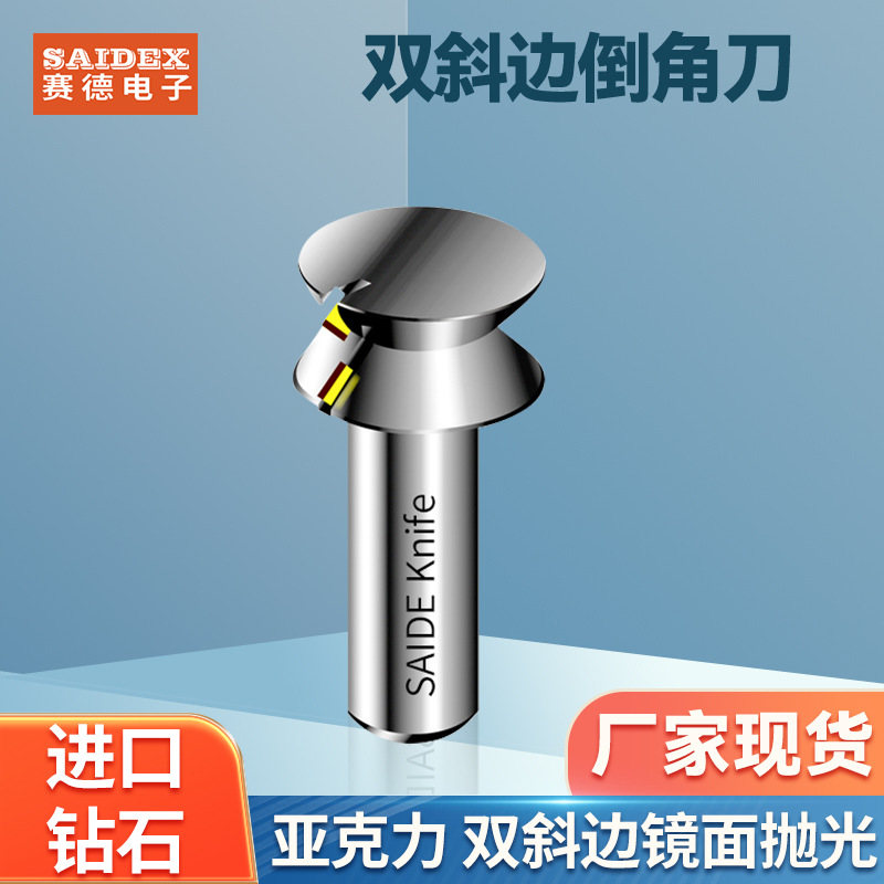 厂家亚克力双斜边MSPS倒角刀 修边机雕刻机斜面PCD高光钻石修边刀