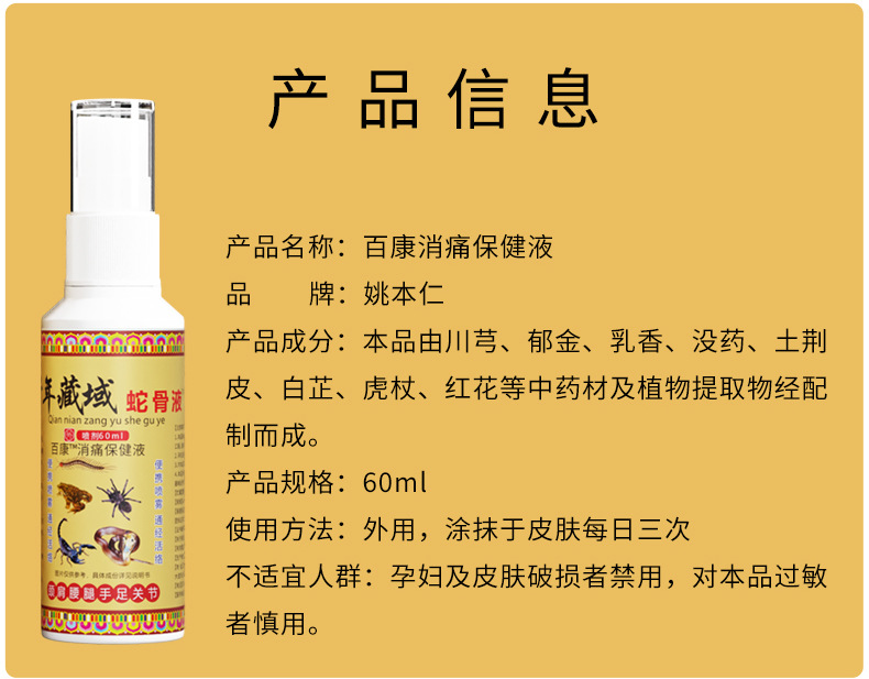 Yao Benren Snake Bone Spray 60ml External Herbal Spray for Neck Shoulder Waist and Legs quality and texture