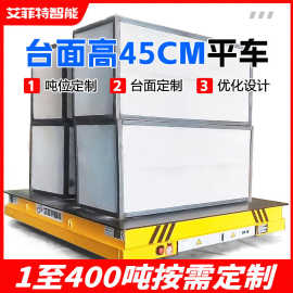 45CM低台面电动平板车40吨载重无轨地平车搬运车车间薄电动平车