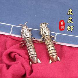黄铜皮皮虾摆件创意濑尿虾皮皮虾桌面小摆件小铜器茶宠把玩件装饰