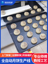旭众月饼机线商用全自动广式蛋黄莲蓉五仁中秋月饼摆盘成型机