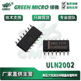 ULN2002国产 SOP14贴片 6通道高压大电流 达林顿驱动 IC芯片