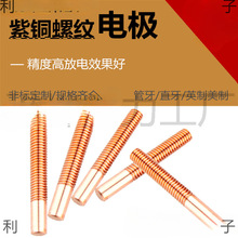 紫铜螺纹电极 放电电极 红铜螺牙电极 M2 M2.5 M3 M4 M5 M6 -M16