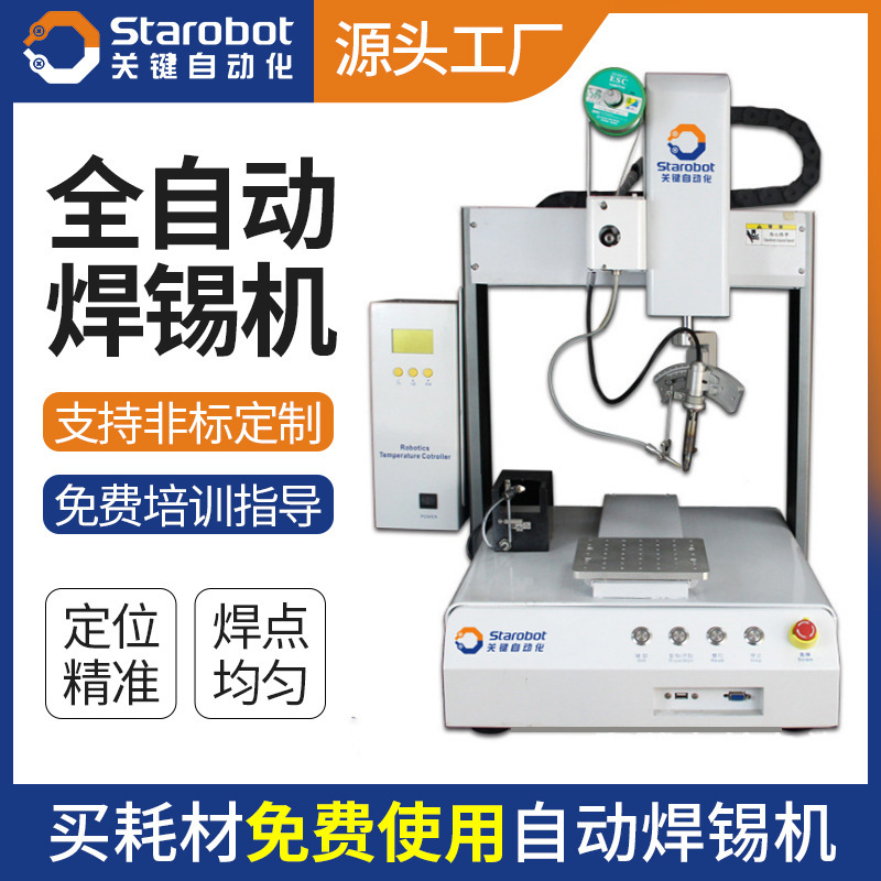厂家优惠桌上型全自动焊锡机器人 三轴点焊机 五轴自动焊锡机
