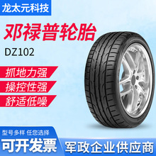 邓禄普DUNLOP轮胎 运动型 DZ102 215/45R17 91WT新奥迪A1/起亚K3
