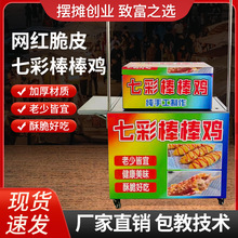 网红脆皮棒棒鸡商用摆摊推车油炸棒棒鸡小吃创业流动设备包教