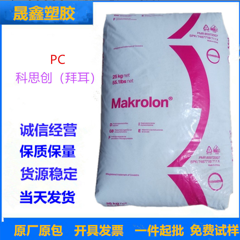 PC 德国科思创（拜耳） 1800  透明级  高强度 高流动