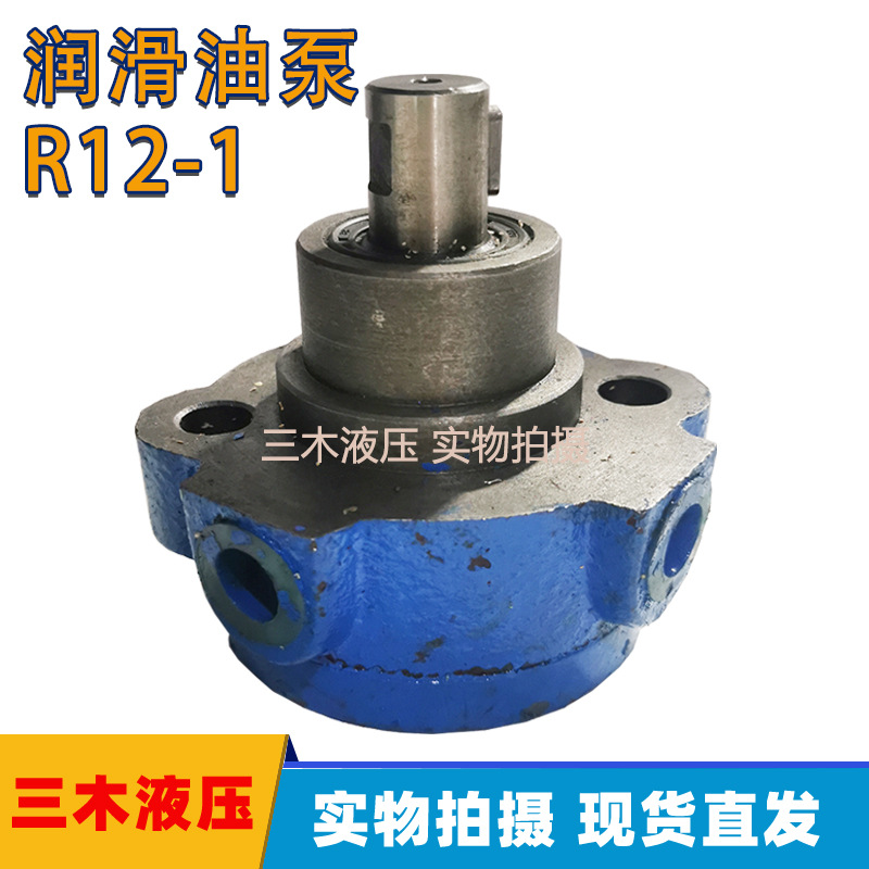R12-1润滑油泵液压泵车床润滑输油泵沈阳CA6140/CA6150机床配件