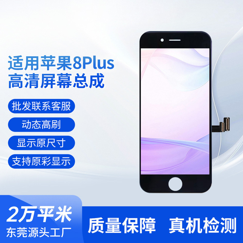 Screen Assembly Suitable for Apple 8P Mobile Phone Screen Assembly, Original Accessories, iPhone 8Plus Display Screen Wholesale Screen Assembly Suitable for Apple 8P Mobile Phone Screen Assembly, Original Accessories, iPhone 8Plus Display Screen Wholesale