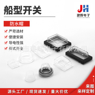 Jianhui supply ship switch waterproof cap ship switch transparent protective cover dust cap specifications are complete
