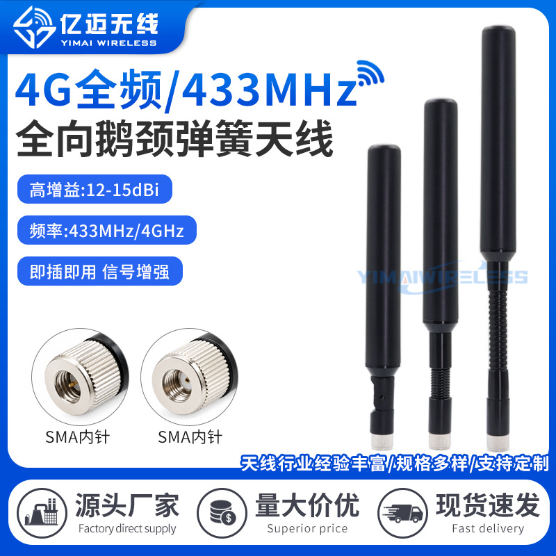 4G全频/433MHz鹅颈弹簧胶棒模块天线高增益全向4G外置胶棒天线