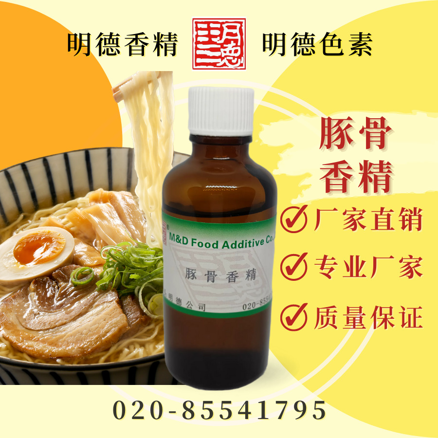 供应明德---豚骨香精
