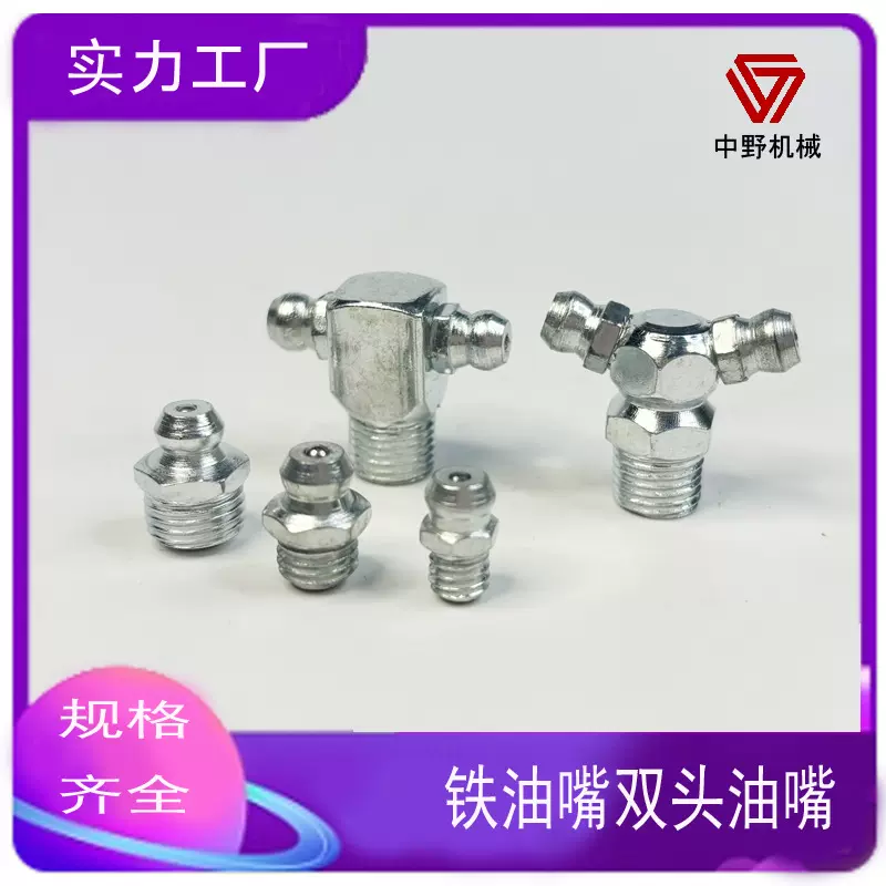 铁镀镍黄油嘴 铁镀锌油嘴头注油嘴黄油枪头弯油嘴 M6M8M10 G1/8