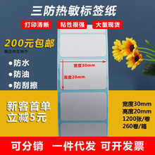 三防热敏纸30x20封口贴不干胶标签打印姓名贴合格证中国制造贴纸