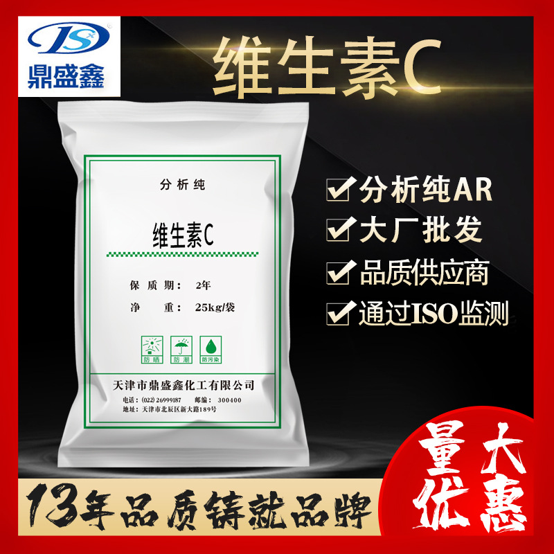 鼎盛鑫维生素C维他命CVCAR分析纯 25kg/袋CAS:50-81-7 抗氧化批发