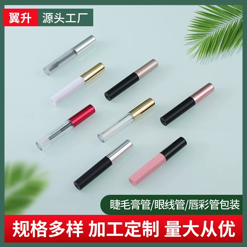 1.5ml注塑睫毛膏管 唇釉空管 唇彩管空瓶 眼线管化妆品包材批发