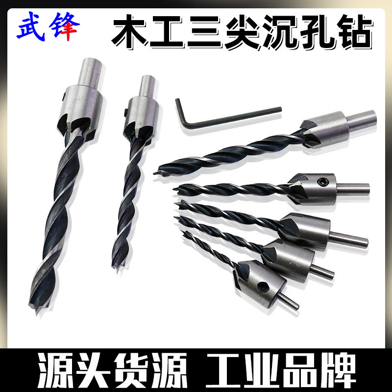 三尖木工沉孔钻 扩孔倒角器沉头钻开孔器木工麻花钻钻头工具套装