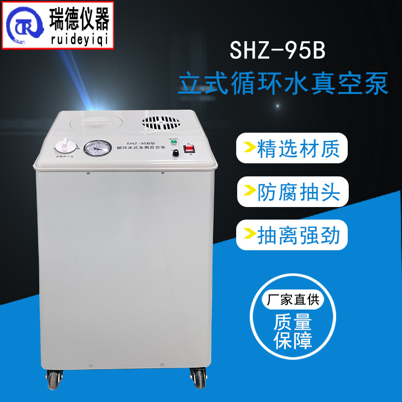 瑞德仪器 循环水真空泵SHZ-95B实验室立式抽滤装置噪音低抽滤强劲